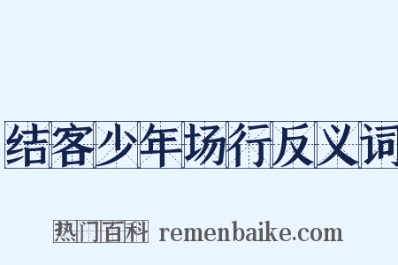 结客少年场行反义词是什么意思的图片